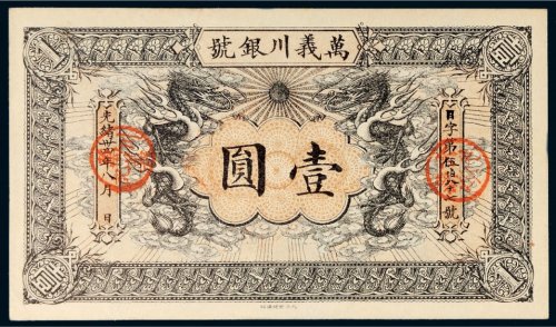 光绪三十四年（1908年）万义川银号天津通行银元壹圆