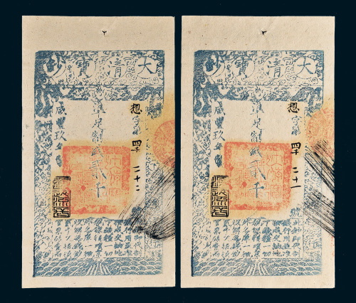 咸丰九年（1859年）大清宝钞贰千文二枚连号