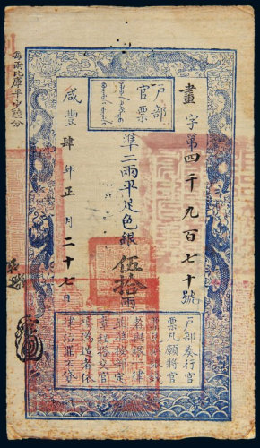 咸丰四年（1854年）户部官票伍拾两 八品