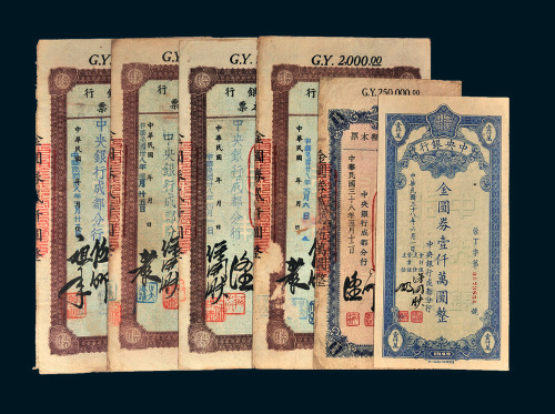 民国三十八年（1949年）中央银行成都分行金圆券一组六枚