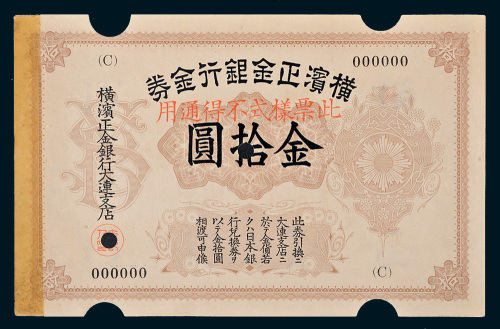 横滨正金银行金券金拾圆样票