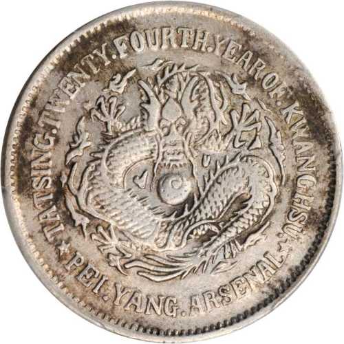 北洋造光绪24年五角 PCGS VF 35