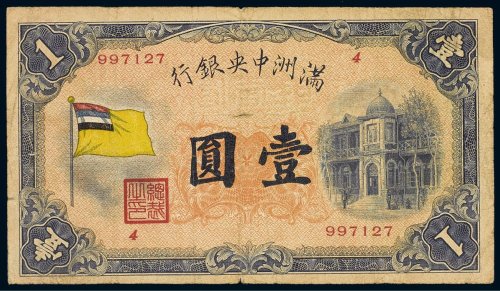 满洲中央银行壹圆