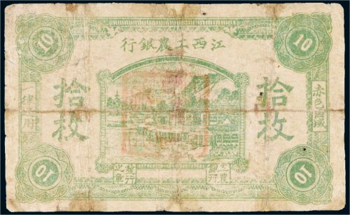 江西工农银行拾枚