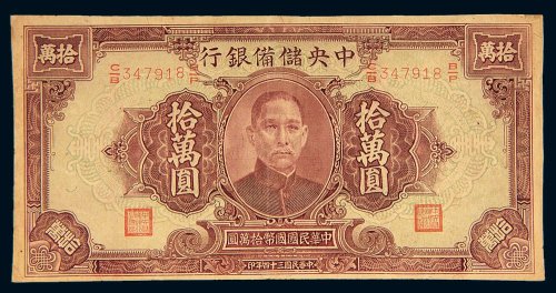 民国三十四年（1945年）中央储备银行拾万圆