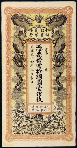 光绪三十四年（1908年）信义储蓄银行当拾铜圆壹佰枚