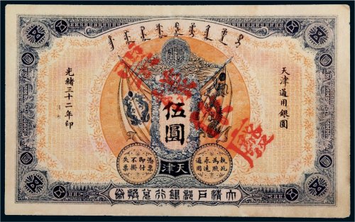 光绪三十二年（1906年）大清户部银行兑换券天津伍圆样票