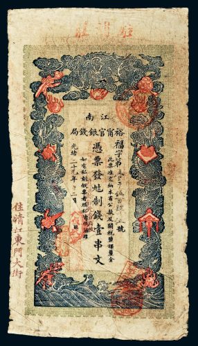 光绪二十九年（1903年）江南裕宁官银钱局壹串文