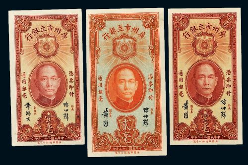 民国二十二年（1933年）广州市立银行纸币一组三枚