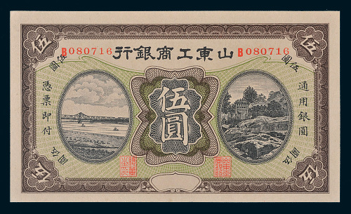 山东工商银行通用银圆伍圆