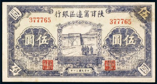 民国三十年（1941年）陕甘宁边区银行伍圆