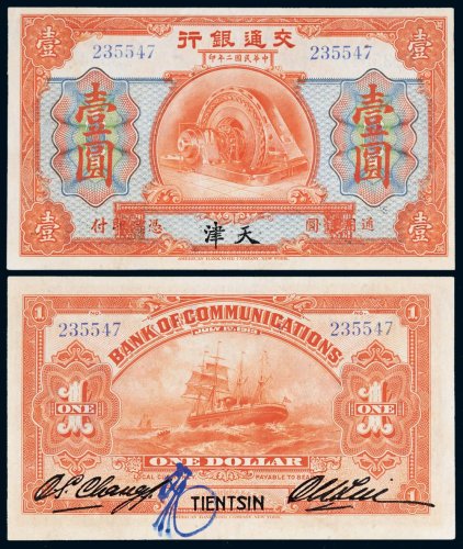 民国二年（1913年）交通银行天津壹圆