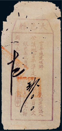 同治九年（1870年）大邑县公益官平准足钱玖百文
