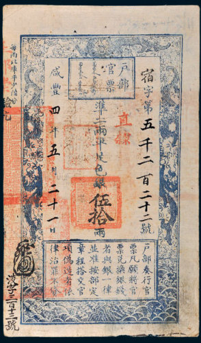 咸丰四年（1854年）户部官票伍拾两 八品