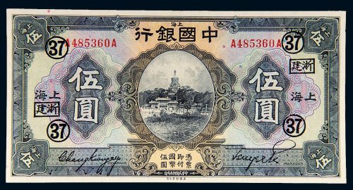 民国十五年（1926年）中国银行上海伍圆