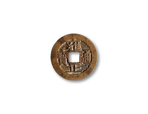 清·“雍正通宝”背“宝南”