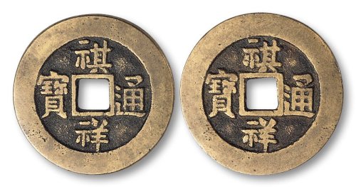 祺祥通宝合背