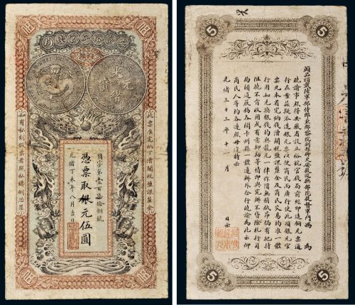 光绪丁未年（1907年）安徽裕皖官钱局银元伍圆