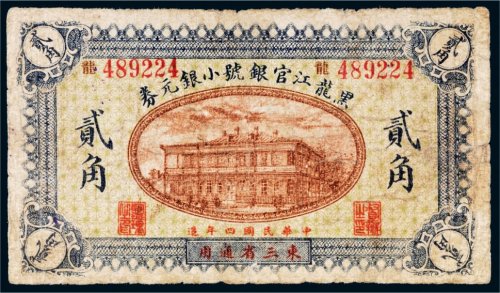 民国四年（1915年）黑龙江官银号小银元券东三省通用贰角