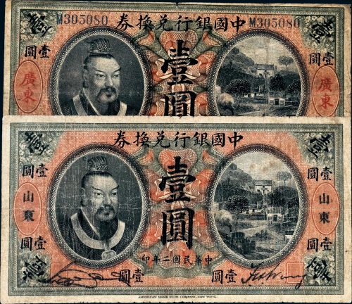 民国二年（1913年）中国银行兑换券山东、广东壹圆各一枚