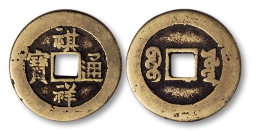 祺祥通宝宝源局小平