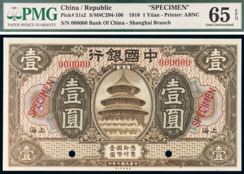民国七年（1918年）中国银行上海壹圆样票