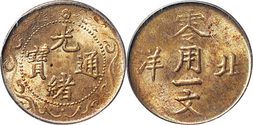 1904年光绪通宝北洋一文