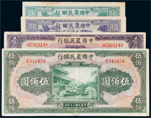 民国中国农民银行纸币一组四枚