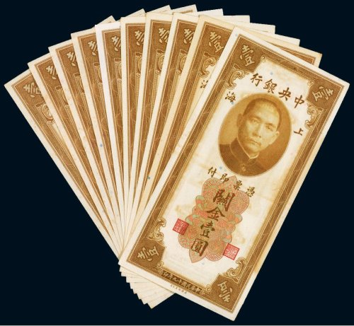 民国十九年（1930年）中央银行上海关金壹圆（十枚）