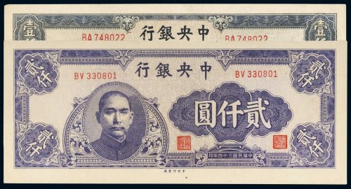 民国三十四年（1945年）中央银行壹仟圆、贰仟圆（各一枚）