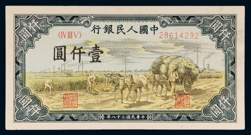 第一版人民币壹仟圆秋收