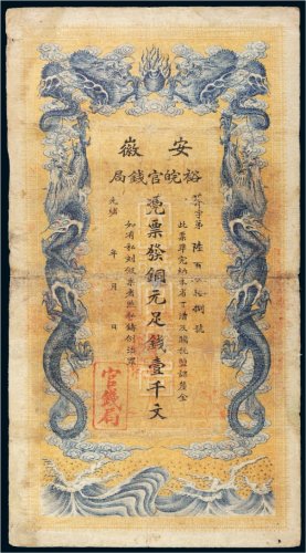 光绪三十二年（1906年）安徽裕皖官钱局铜元壹千文