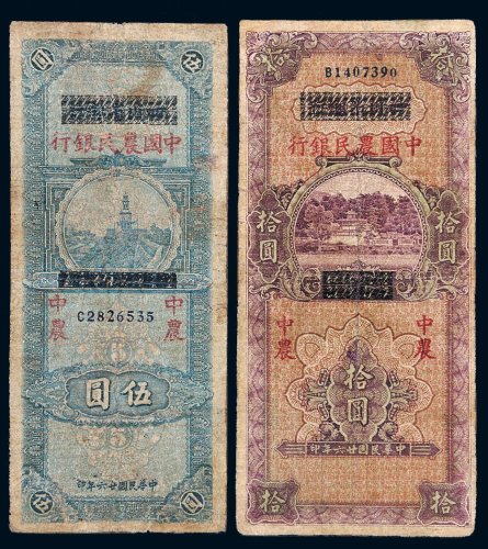 民国二十六年（1937年）四川省银行改中国农民银行伍圆、拾圆各一枚