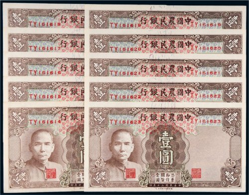 民国三十年（1941年）中国农民银行壹圆十枚连号