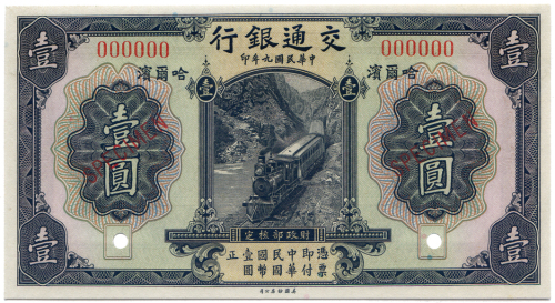 中华民国九年交通银行壹圆