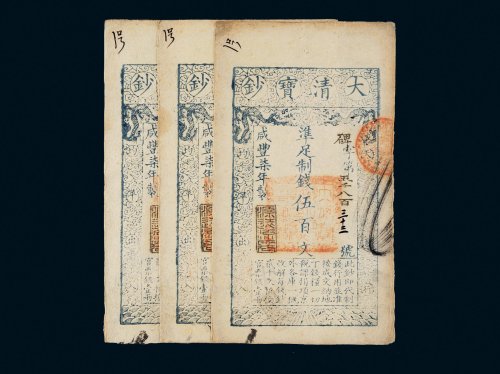 咸丰七年（1857年）大清宝钞伍百文三枚连号