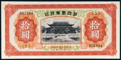 民国二十七年（1938年）华兴商业银行拾圆