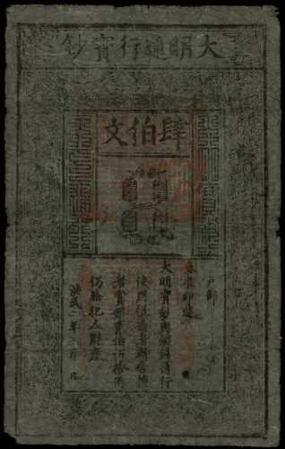 洪武年大明通行宝钞肆佰文 PMG Very Fine 25
