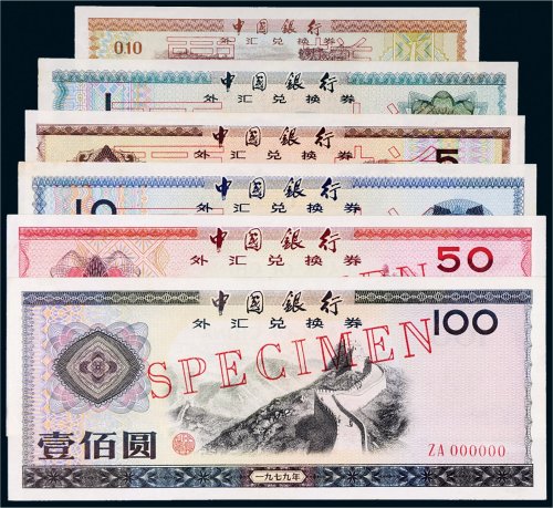 1979年中国银行外汇兑换券样票一组六枚