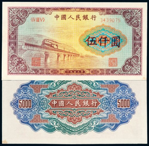 第一版人民币伍仟圆渭河大桥