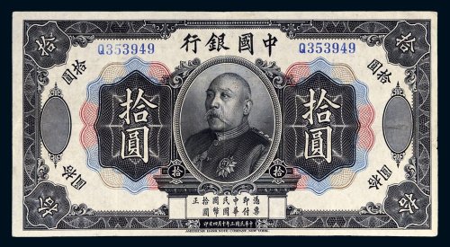 民国三年（1914年）中国银行袁世凯像拾圆样票