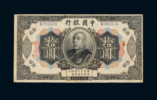 民国三年（1914年）中国银行袁世凯像拾圆样票