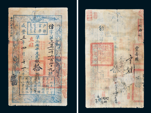 咸丰五年（1855年）户部官票拾两