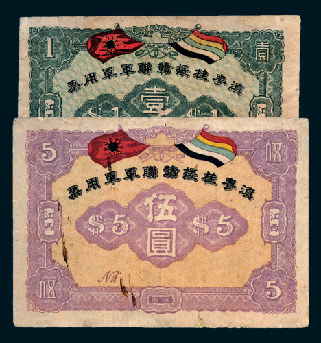 1916年滇粤桂援赣联军军用票江西壹圆、伍圆各一枚