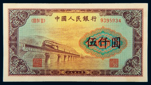 第一版人民币伍仟圆渭河大桥