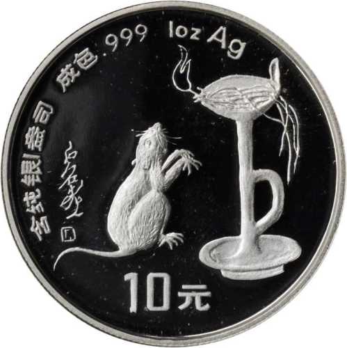 1996年丙子(鼠)年生肖纪念银币1盎司圆形 NGC PF 69