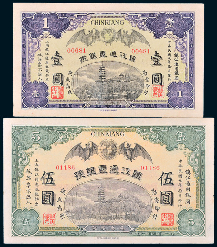 民国元年（1912年）镇江通惠银号壹圆、伍圆各一枚