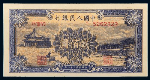 第一版人民币贰佰圆十七孔桥