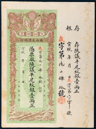 宣统年陕西大清银行兑换银票平足纹银壹两