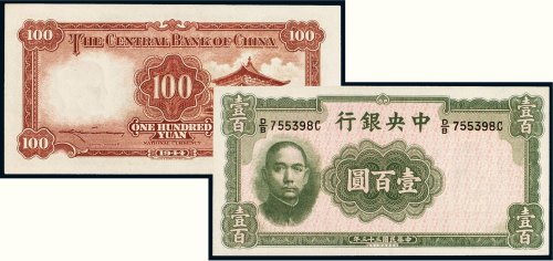 民国三十三年（1944年）中央银行壹百圆